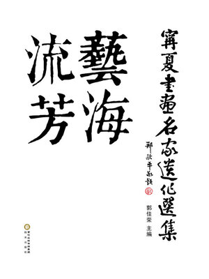 cover image of 艺海流芳